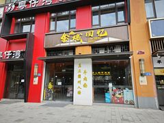 -金城回忆(万科店)