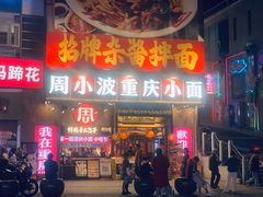 -周小波重庆小面·重庆名小吃(邹容路店)