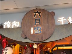 -六月雪干锅(涪城万达广场店)