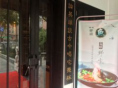 门面-茶叁酒肆·楚味江湖(菱角湖店)