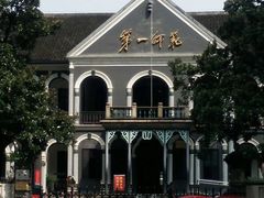 -湖南省立第一师范学校旧址