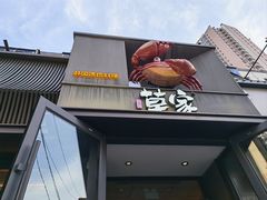 -草家酱蟹炭火烤肉店(珲春南路二店)