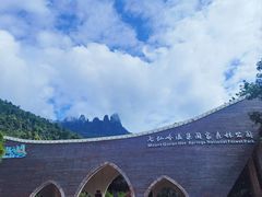 -七仙岭温泉国家森林公园