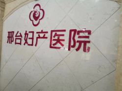 -邢台妇产医院