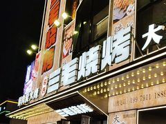 -三毛烧烤·南昌大排档(山姆店)