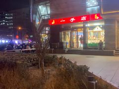 -一手店(五道口店)