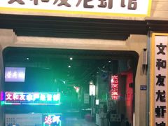 门面-丹虾|文和友小龙虾·烙锅(陕西路旗舰店)