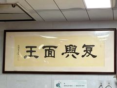 -复兴面王(河东路起源店)