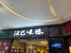 -汉巴味德(沈阳万象汇店)