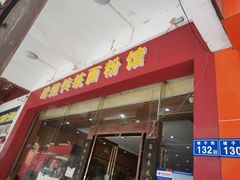 门面-肆姐面粉馆(坡子街店)