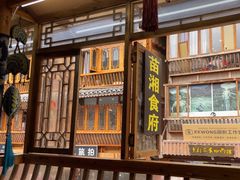 -苗湘食府(十年店)