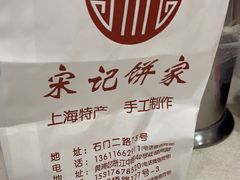 -宋记饼家(石门二路店)