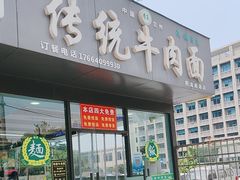 -传统牛肉面(四流南路店)