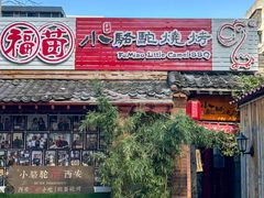 -福苗小骆驼烧烤(莲湖路店)