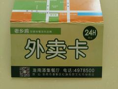 外卖订餐卡-老乡鸡(潘集世瑞大厦店)