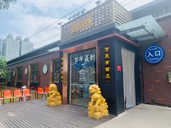 门面-百年义利(北兴路店)