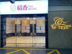 -稻香酒家·34年老字号·港式粤菜(汉街店)