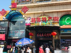 -万众国际批发市场