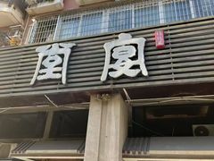 -堂宴·老厦门私房菜(1988仙岳总店)