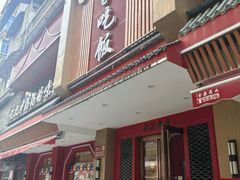 -回家吃饭·地道南昌菜(建德观总店)