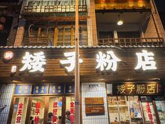 -矮子粉店1985·长沙米粉(湘春路店)