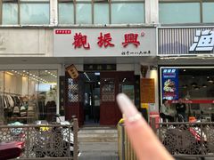 -百年老字号·观振兴蟹黄面·三虾面·苏式面(观前街富仁坊巷店)