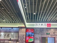 -肥汁米蘭香港米线(长宁来福士店)