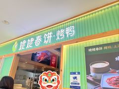 -姥姥春饼·烤鸭(未央路盛龙店)