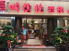 -顺德佬酒楼(愉龙店)