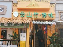 -云山竹·傣味手抓饭·野生菌孔雀宴·云南特色菜(昆明老街店)