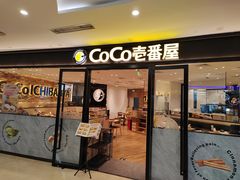 -COCO壱番屋(北京平安国际金融中心店)