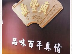 -鼎丰真(四马路店)