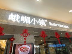 -峨嵋小镇(远洋城店)