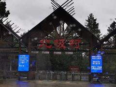 -北极村旅游风景区