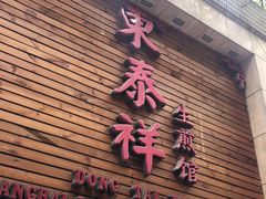 门面-东泰祥生煎馆(陕西南路店)