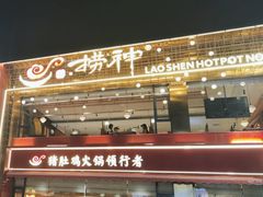-捞神煲汤火锅(湖滨商业街店)