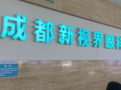 -成都新视界眼科医院·近视手术·儿童近视