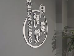 -阿龙酒煲(海宁新苑路店)