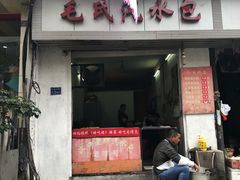 门面-毛氏汽水包(山海关路店)