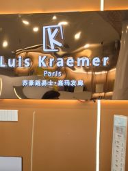 -苏豪路易士·嘉玛发廊