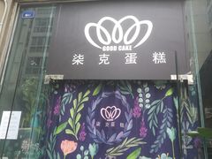门面-艾加柒克蛋糕茶歇甜品台(春熙路店)
