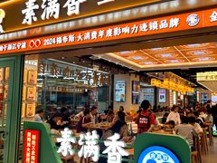 -素满香·全民食养自助(长宁龙之梦店)