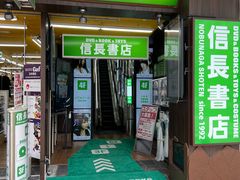 -信長書店 日本橋店