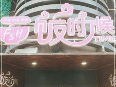 门面-饭时候(顺外路店)