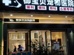 -御宝贝24h宠物医院·转诊中心·CT核磁血透中心(厦门总院)
