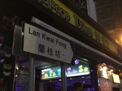 -兰桂坊
