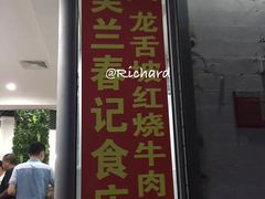-美兰春记食店·龙舌坡红烧牛肉