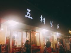 门面-五村饭店