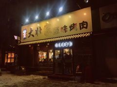 门面-大壮家原味烤肉(兴华北街店)