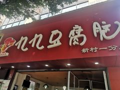 门面-豆相识•九九豆腐脑(牛咡桥店)